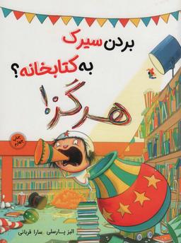 عکس بردن سیرک به کتابخانه؟ هرگز! (گلاسه)