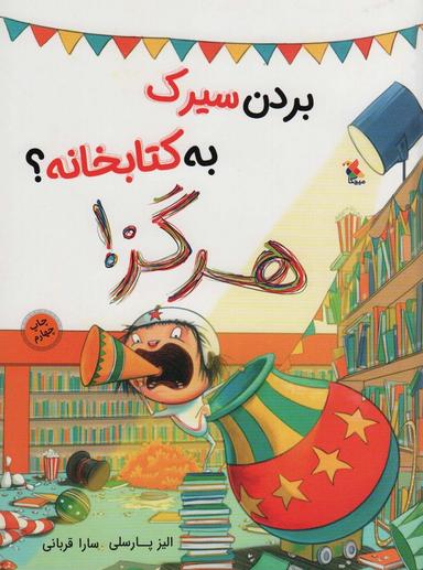 عکس بردن سیرک به کتابخانه؟ هرگز! (گلاسه)