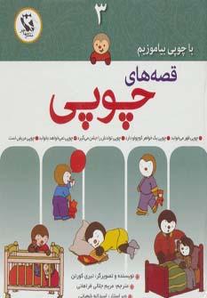 عکس قصه‌های چوپی (با چوپی بیاموزیم ۳)، (گلاسه)