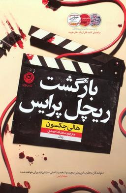 عکس بازگشت ریچل پرایس