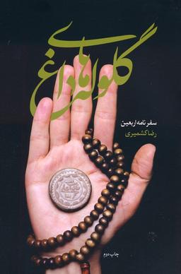 عکس گلوله‌های داغ (سفرنامه اربعین)