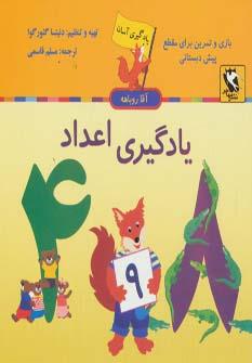 عکس یادگیری اعداد (یادگیری آسان آقا روباهه)