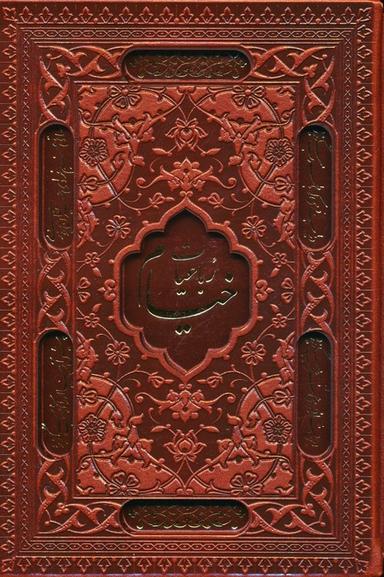 عکس رباعیات خیام با مینیاتور (۵زبانه، گلاسه، ترمو، لیزری، باقاب)