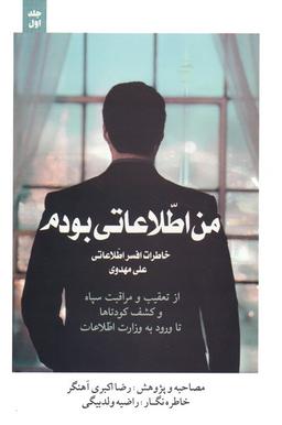 عکس من اطلاعاتی بودم ۱ (خاطرات افسر اطلاعاتی علی مهدوی)