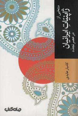 عکس منتخبی از ژاپنیات ایرانیان در عصر تجدد (تمدن و فرهنگ ۳)