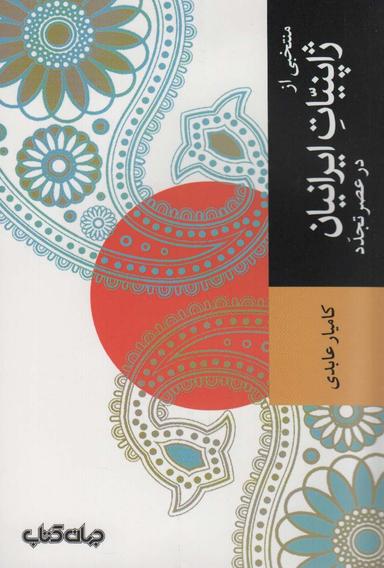 عکس منتخبی از ژاپنیات ایرانیان در عصر تجدد (تمدن و فرهنگ ۳)
