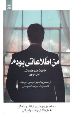 عکس من اطلاعاتی بودم ۲ (خاطرات افسر اطلاعاتی علی مهدوی)
