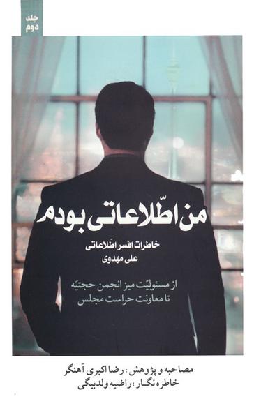 عکس من اطلاعاتی بودم ۲ (خاطرات افسر اطلاعاتی علی مهدوی)