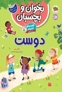 عکس گفت و گو کنیم دربارهٔ دوست (چگونه دوست خوب پیدا کنیم؟)