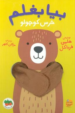 عکس بیا بغلم ۲ (خرس کوچولو)