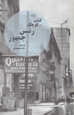 عکس کتاب کوچک رئیس جمهور