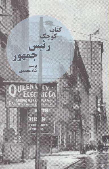 عکس کتاب کوچک رئیس جمهور