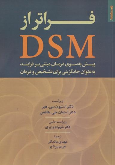 عکس فراتر از DSM