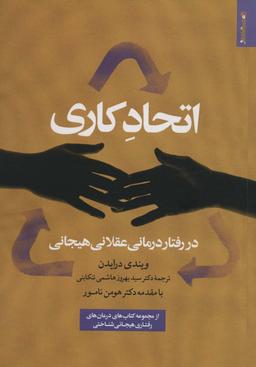 عکس اتحاد کاری در رفتار درمانی عقلانی هیجانی