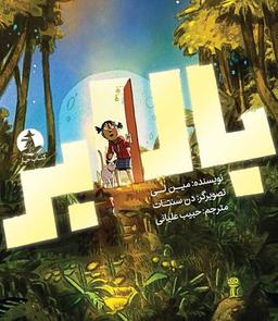 عکس بالابر (گلاسه)