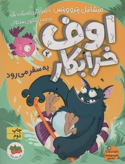عکس اوف خرابکار به سفر می‌رود (اوف خرابکار ۲)