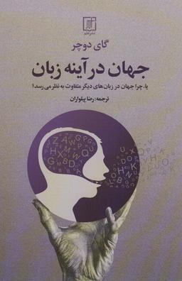 عکس جهان در آینه زبان (یا، چرا جهان در زبان‌های دیگر متفاوت به نظر می‌رسد؟)