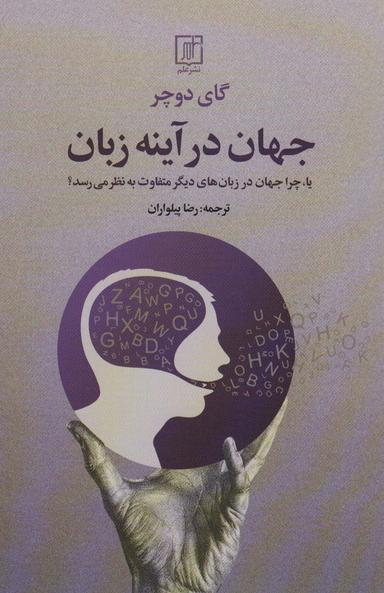 عکس جهان در آینه زبان (یا، چرا جهان در زبان‌های دیگر متفاوت به نظر می‌رسد؟)
