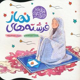 عکس فرشته‌های نماز (آموزش نماز ویژه دختران)، (گلاسه)