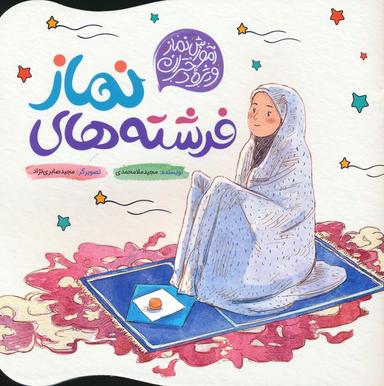 عکس فرشته‌های نماز (آموزش نماز ویژه دختران)، (گلاسه)