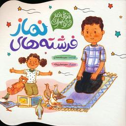 عکس فرشته‌های نماز (آموزش نماز ویژه پسران)، (گلاسه)