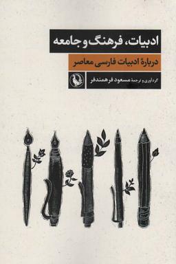 عکس ادبیات، فرهنگ و جامعه (درباره ادبیات فارسی معاصر)
