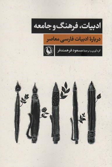 عکس ادبیات، فرهنگ و جامعه (درباره ادبیات فارسی معاصر)