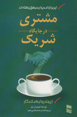 عکس مشتری در جایگاه شریک (ایجاد روابط ماندگار)