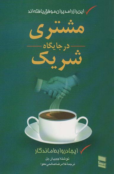 عکس مشتری در جایگاه شریک (ایجاد روابط ماندگار)