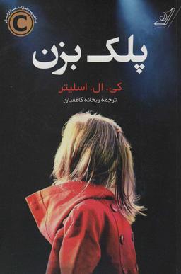 عکس پلک بزن