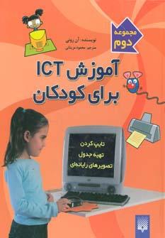 عکس آموزش آی سی تی برای کودکان (مجموعه دوم)، (گلاسه)