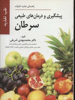 عکس پیشگیری و درمان‌های طبیعی سرطان (راهنمای تغذیه خانواده)