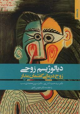 عکس دیالوژیسم زوجی (زوج درمانی گفتمان مدار)