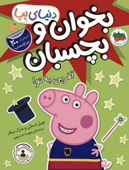 عکس دنیای پپا ۴۲ (بخوان و بچسبان: آفرین به تو!)، (گلاسه)