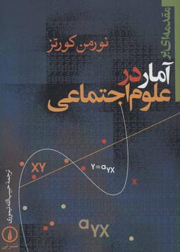 عکس مقدمه‌ای بر آمار در علوم اجتماعی