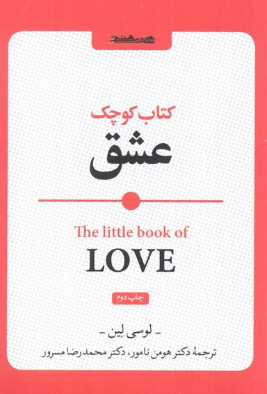 عکس کتاب کوچک عشق