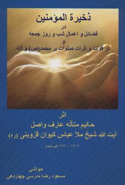 عکس ذخیره المومنین در فضائل و اعمال شب و روز جمعه و در فوائد و اثرات صلوات بر محمد(ص) و آله