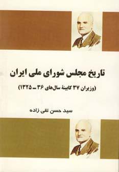 عکس تاریخ مجلس شورای ملی ایران (وزیران ۳۷ کابینه سال‌های ۳۶-۱۳۲۵)