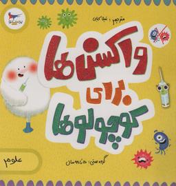 عکس واکسن‌ها برای کوچولوها (علوم)، (گلاسه)