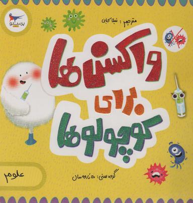 عکس واکسن‌ها برای کوچولوها (علوم)، (گلاسه)