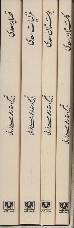 عکس مجموعه کلیات سعدی (۴جلدی، باقاب)