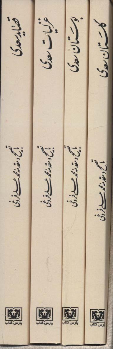 عکس مجموعه کلیات سعدی (۴جلدی، باقاب)