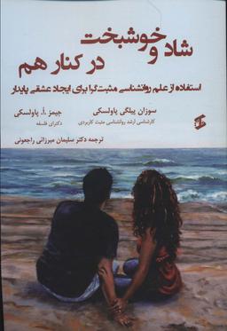 عکس شاد و خوشبخت در کنار هم (استفاده از علم روانشناسی مثبت گرا برای ایجاد عشقی پایدار)