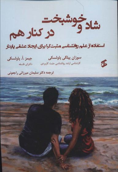 عکس شاد و خوشبخت در کنار هم (استفاده از علم روانشناسی مثبت گرا برای ایجاد عشقی پایدار)