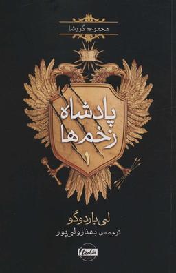 عکس پادشاه زخم‌ها ۱ (مجموعه گریشا)