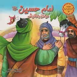 عکس قصه‌های کربلا ۳ (امام حسین(ع) و یاران با وفایش)، (گلاسه)