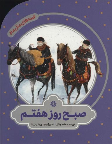 عکس صبح روز هفتم (قصه‌های مثل ماه)، (گلاسه)