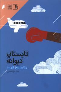 عکس تابستان دیوانه