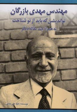 عکس مهندس مهدی بازرگان نواندیشی که باید از نو شناخت (به همراه چند مقاله دیگر)