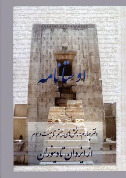 عکس اوستانامه ۴ (بخش‌های بیستم تا بیست و سوم: از ایزدان تا دینوران)